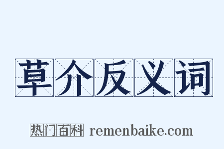 草介反义词是什么意思的图片